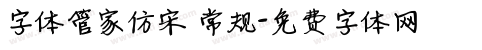 字体管家仿宋 常规字体转换